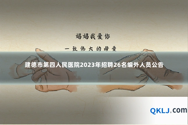 建德市第四人民医院2023年招聘26名编外人员公告