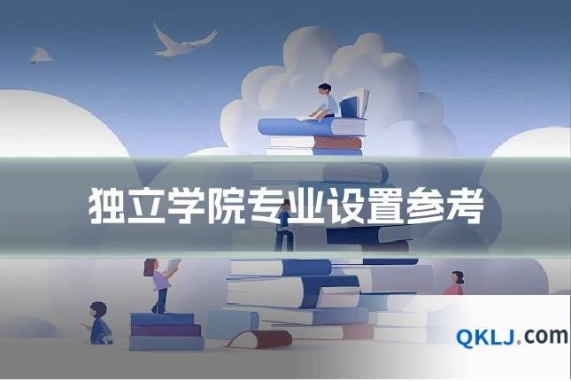 独立学院专业设置参考