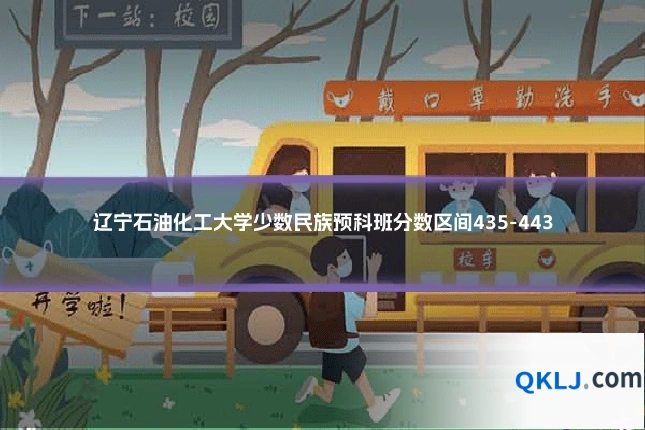 辽宁石油化工大学少数民族预科班分数区间435-443