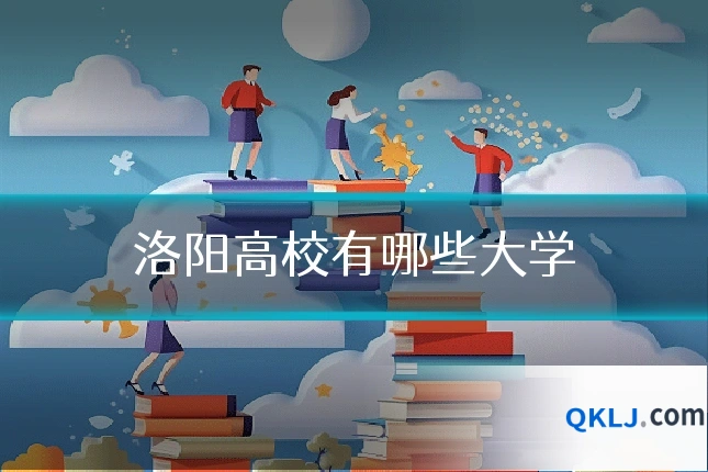 洛阳高校有哪些大学