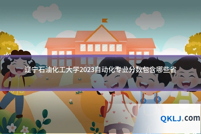 辽宁石油化工大学2023自动化专业分数包含哪些省