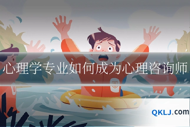 心理学专业如何成为心理咨询师