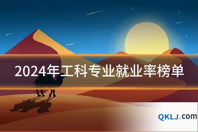 2024年工科专业就业率榜单