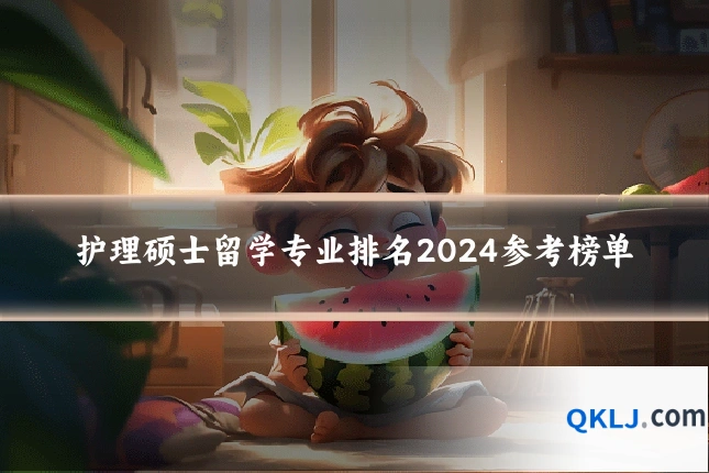 护理硕士留学专业排名2024参考榜单