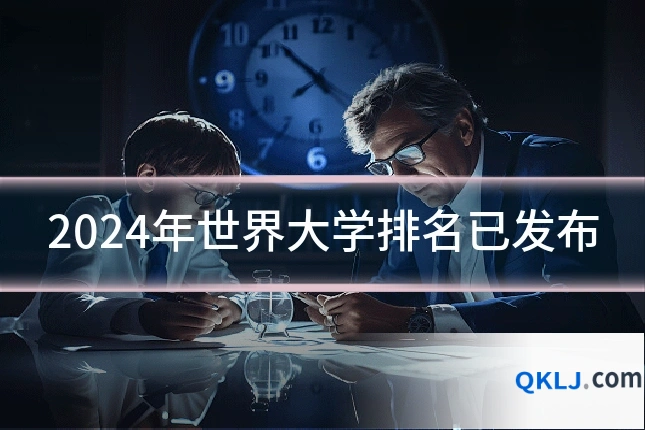 2024年世界大学排名已发布