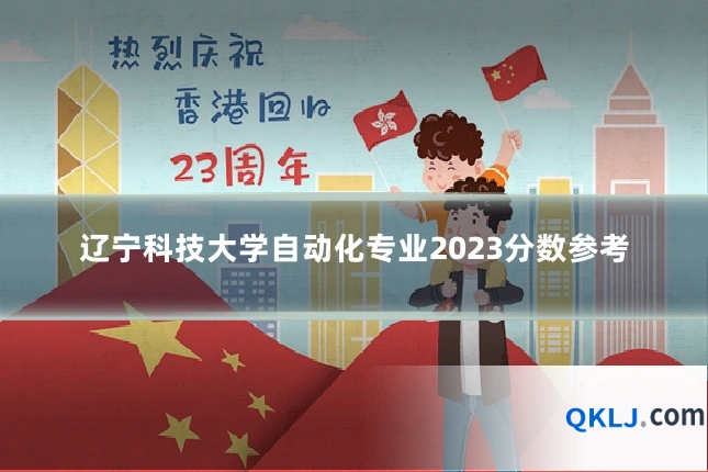 辽宁科技大学自动化专业2023分数参考