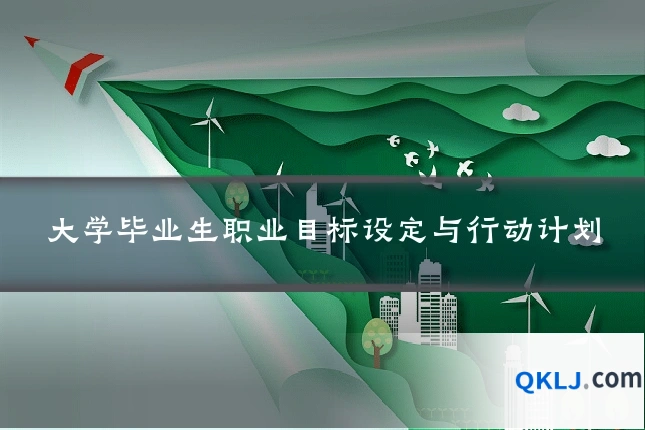大学毕业生职业目标设定与行动计划