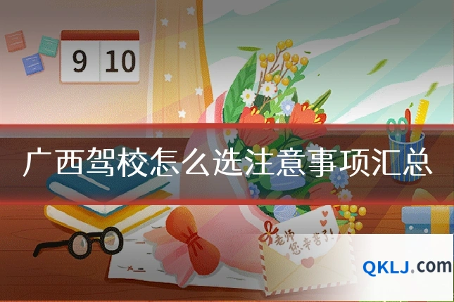 广西驾校怎么选注意事项汇总