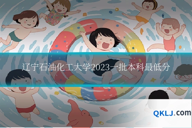 辽宁石油化工大学2023一批本科最低分