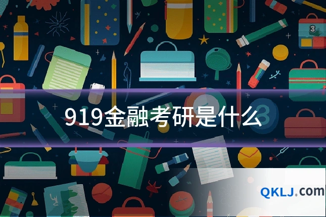 919金融考研是什么