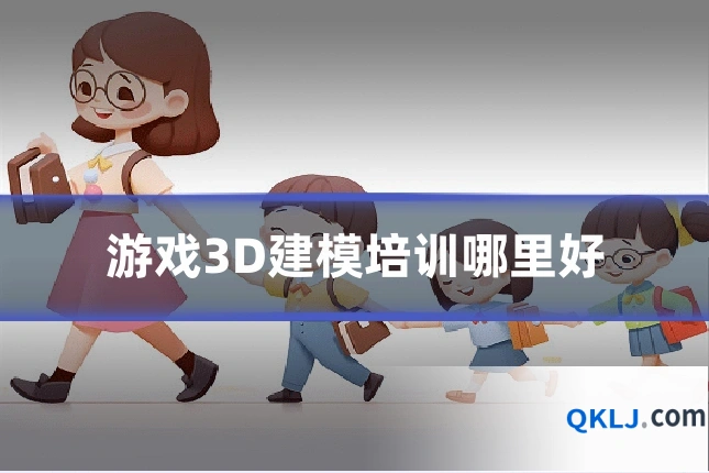 游戏3D建模培训哪里好