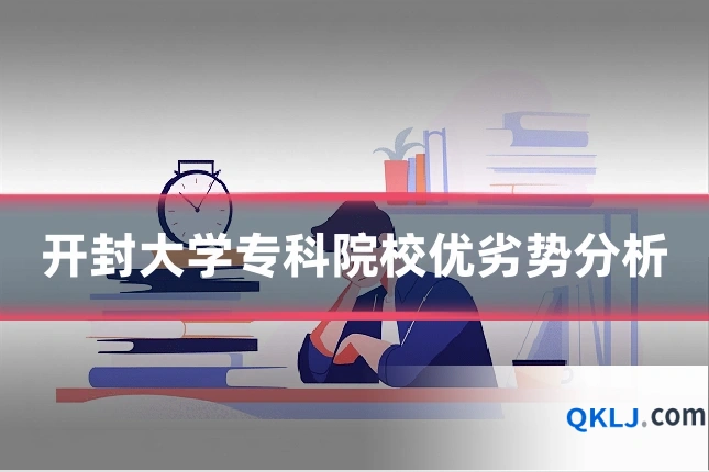 开封大学专科院校优劣势分析