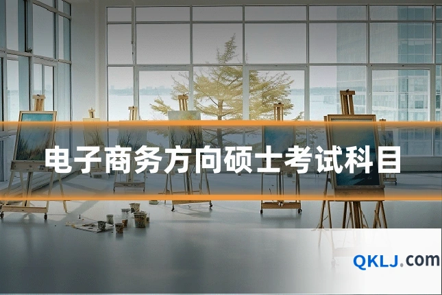 电子商务方向硕士考试科目